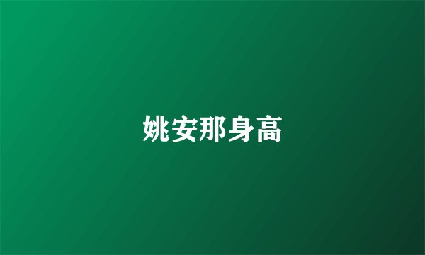 姚安那身高