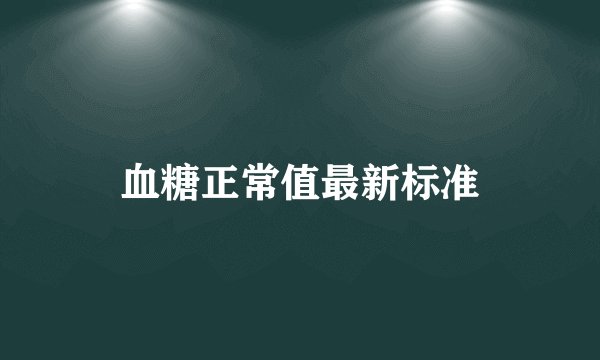 血糖正常值最新标准