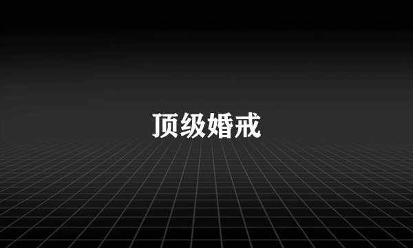 顶级婚戒