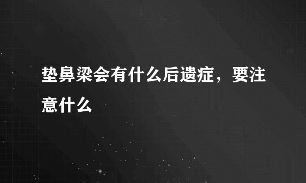 垫鼻梁会有什么后遗症，要注意什么