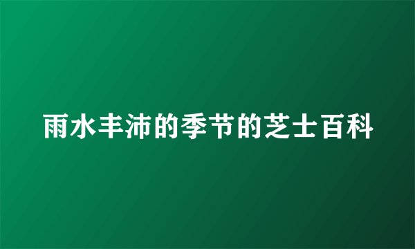 雨水丰沛的季节的芝士百科