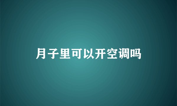 月子里可以开空调吗