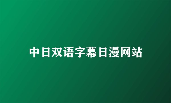 中日双语字幕日漫网站
