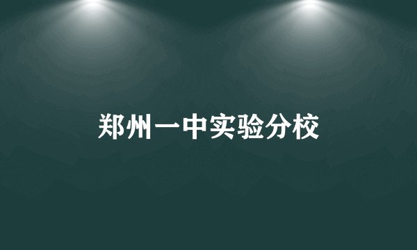 郑州一中实验分校