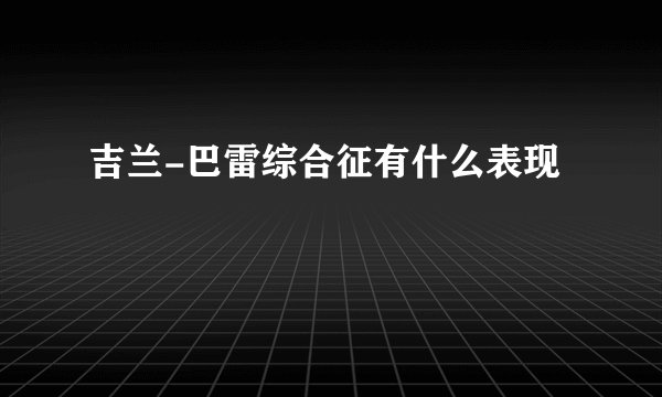 吉兰-巴雷综合征有什么表现