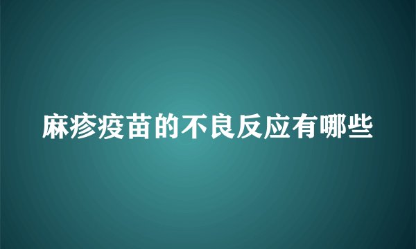 麻疹疫苗的不良反应有哪些