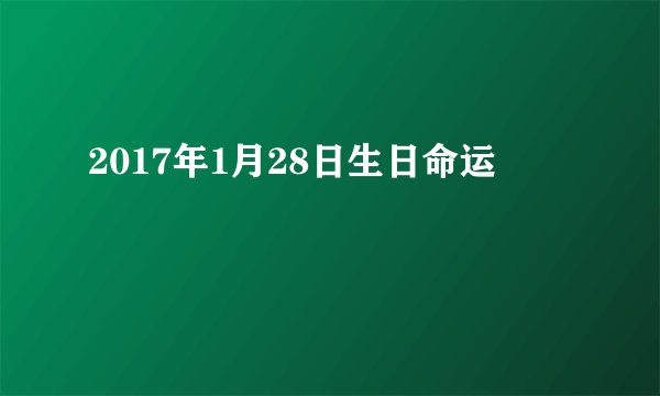 2017年1月28日生日命运