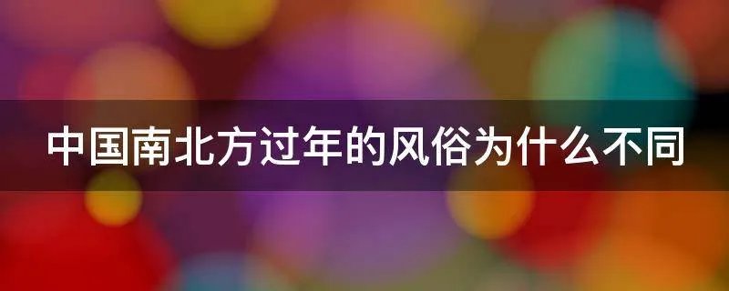 中国南北方过年的风俗为什么不同