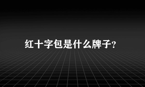红十字包是什么牌子？