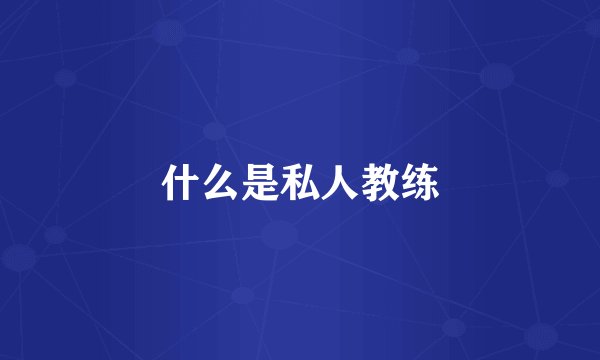 什么是私人教练