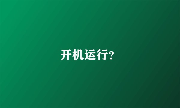 开机运行？