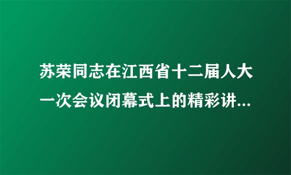 苏荣同志在江西省十二届人大一次会议闭幕式上的精彩讲话摘录:要紧紧扭住建设富裕和谐秀美江西、与全国同步建成小康社会这个奋斗目标,坚持稳中求进,千方百计保持经济持续健康较快发展,而且要做到,城乡居民收入的增长速度高于经济增长速度,使百姓“腰包”快些鼓起来的庄重承诺变成现实。请分析为什么要让百姓腰包快些鼓起来?(6分)