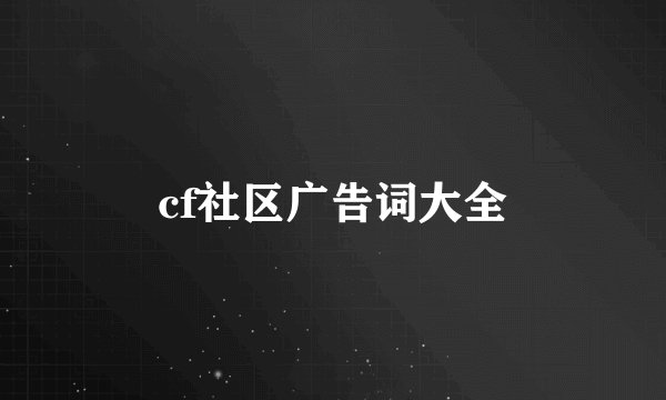 cf社区广告词大全