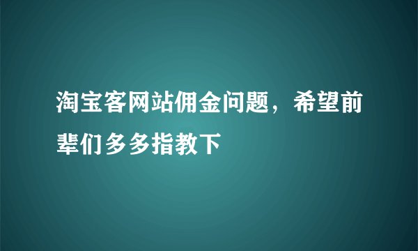 淘宝客网站佣金问题，希望前辈们多多指教下