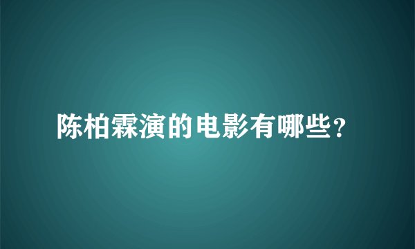 陈柏霖演的电影有哪些？