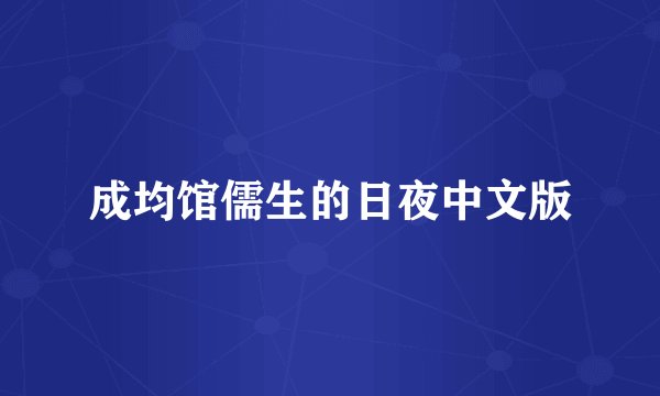 成均馆儒生的日夜中文版