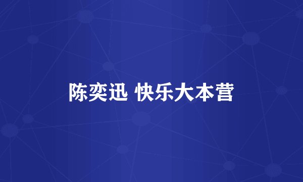 陈奕迅 快乐大本营