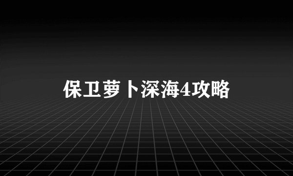 保卫萝卜深海4攻略