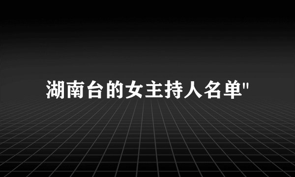 湖南台的女主持人名单