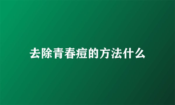 去除青春痘的方法什么