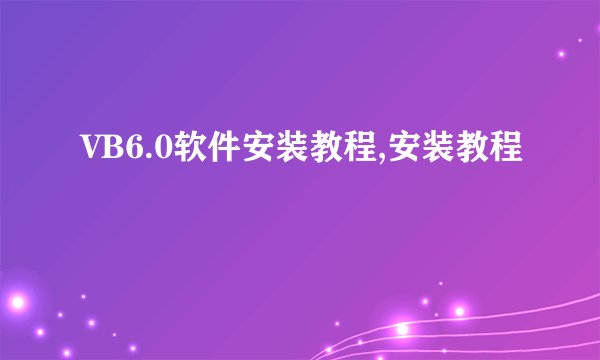 VB6.0软件安装教程,安装教程