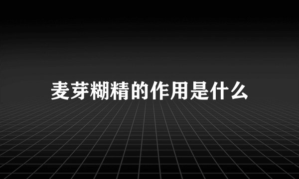 麦芽糊精的作用是什么