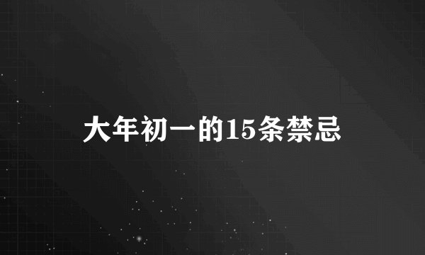 大年初一的15条禁忌