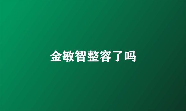 金敏智整容了吗