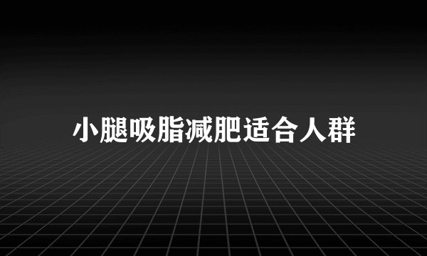 小腿吸脂减肥适合人群