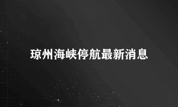 琼州海峡停航最新消息