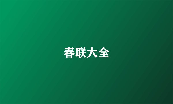 春联大全
