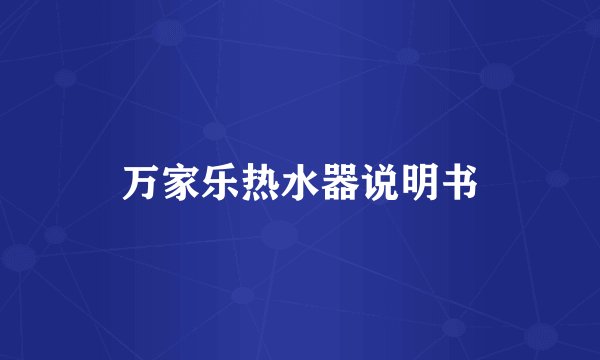万家乐热水器说明书