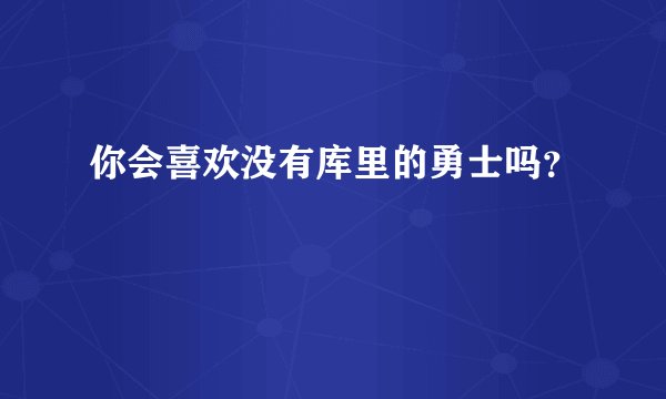 你会喜欢没有库里的勇士吗?