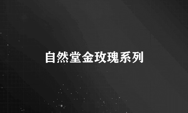 自然堂金玫瑰系列
