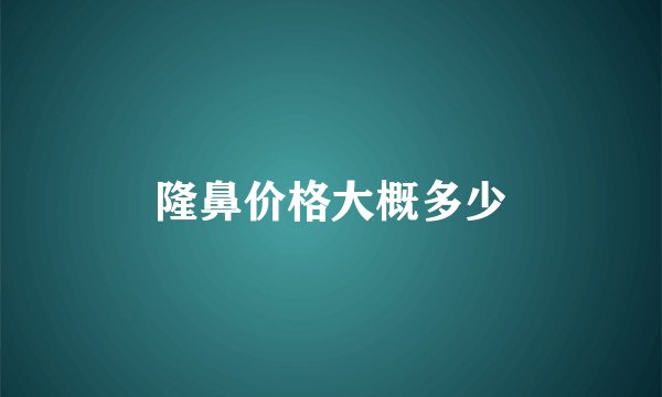 隆鼻价格大概多少