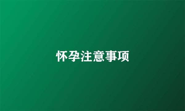 怀孕注意事项