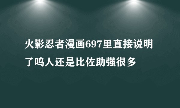 火影忍者漫画697里直接说明了鸣人还是比佐助强很多
