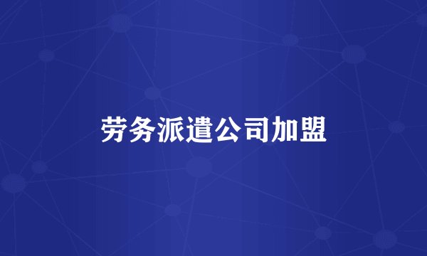 劳务派遣公司加盟