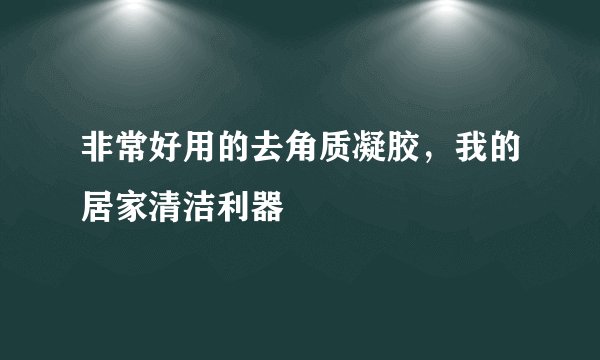 非常好用的去角质凝胶，我的居家清洁利器