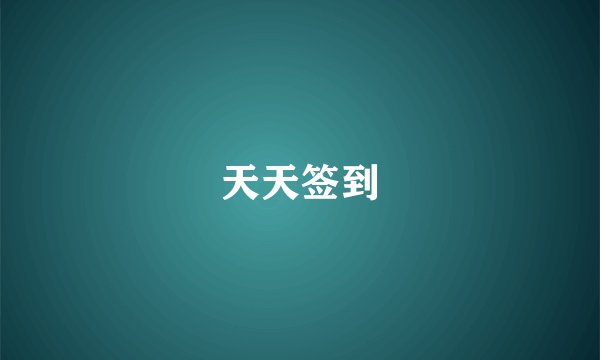 天天签到