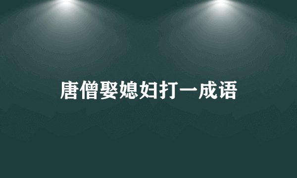 唐僧娶媳妇打一成语