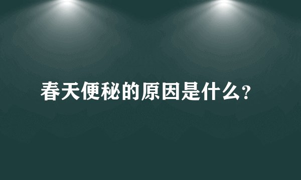 春天便秘的原因是什么？