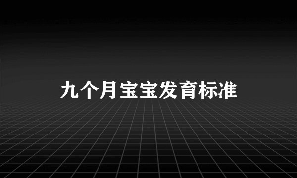 九个月宝宝发育标准