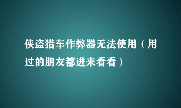 侠盗猎车作弊器无法使用（用过的朋友都进来看看）