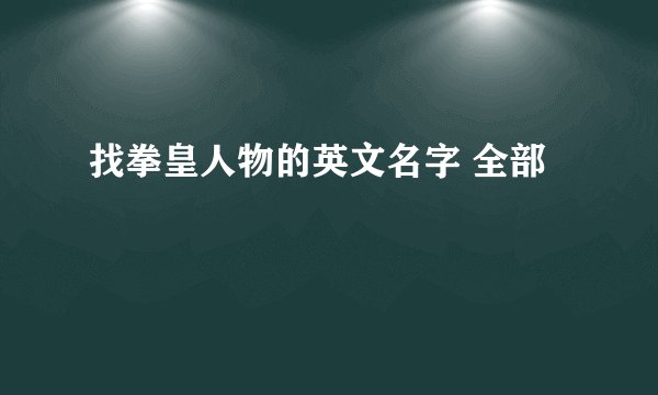 找拳皇人物的英文名字 全部