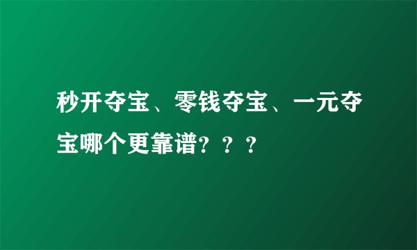 秒开夺宝、零钱夺宝、一元夺宝哪个更靠谱？？？