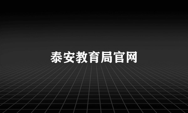 泰安教育局官网