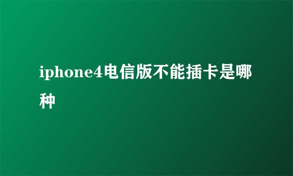 iphone4电信版不能插卡是哪种