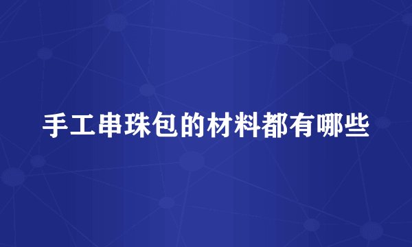 手工串珠包的材料都有哪些