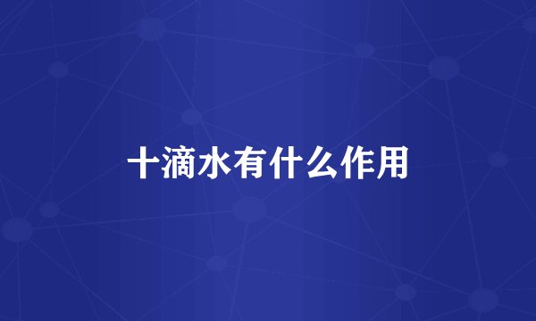 十滴水有什么作用